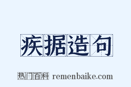 疾据造句是什么意思的图片